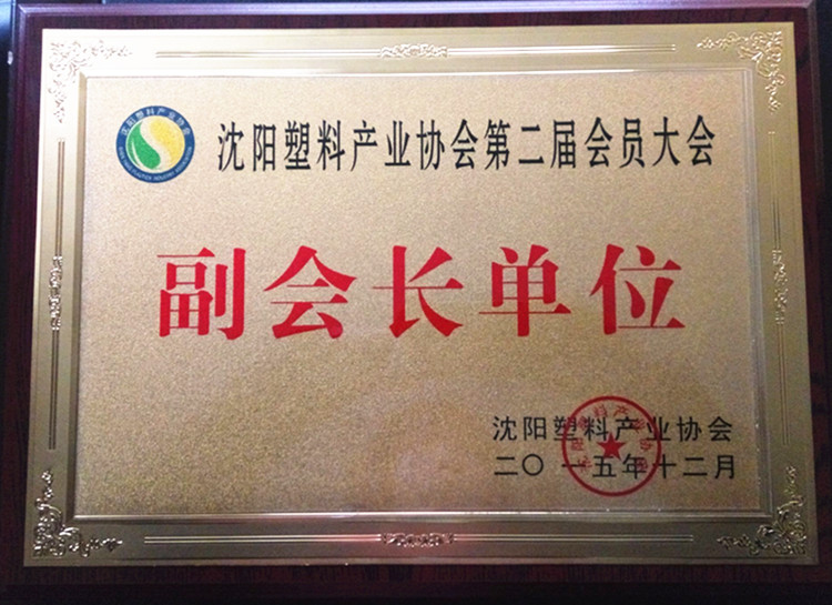 魯燕-沈陽塑料產業協會 副會長單位