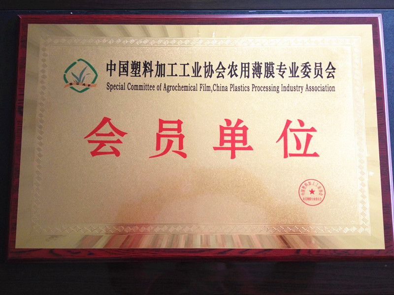 魯燕-中國塑料加工工業協會農用薄膜專業委員會